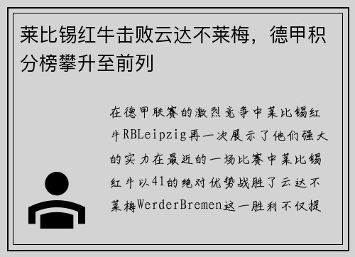 莱比锡红牛击败云达不莱梅，德甲积分榜攀升至前列