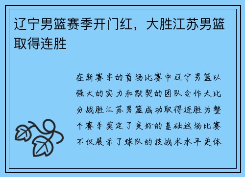 辽宁男篮赛季开门红，大胜江苏男篮取得连胜