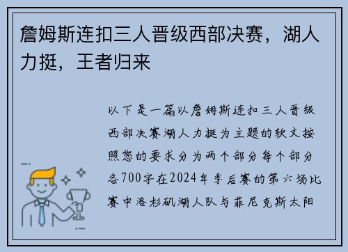 詹姆斯连扣三人晋级西部决赛，湖人力挺，王者归来