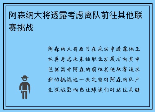 阿森纳大将透露考虑离队前往其他联赛挑战