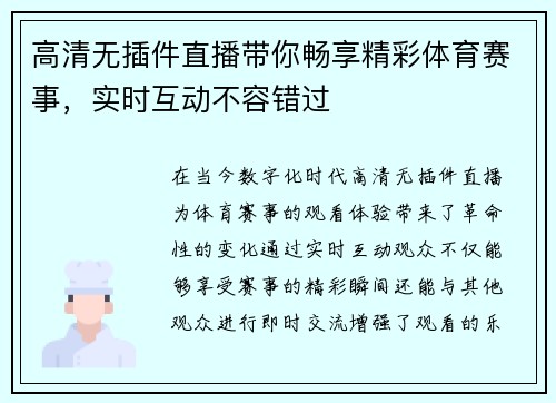 高清无插件直播带你畅享精彩体育赛事，实时互动不容错过