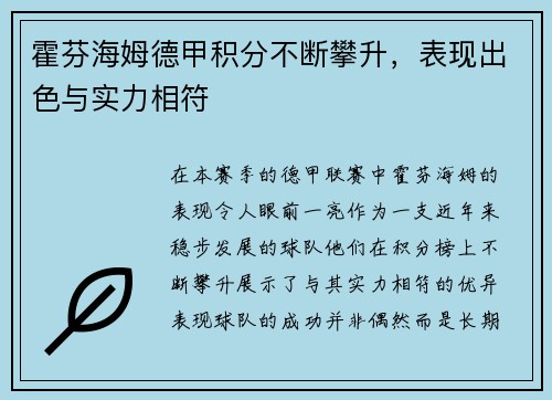 霍芬海姆德甲积分不断攀升，表现出色与实力相符