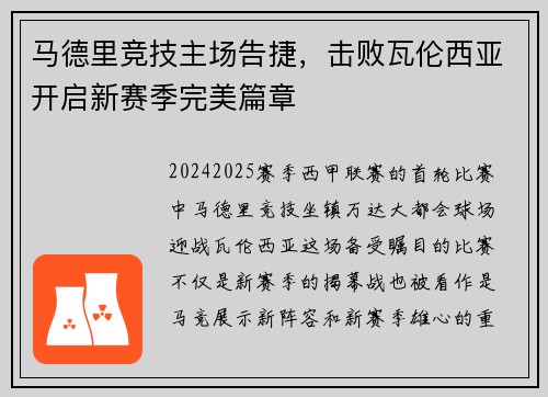 马德里竞技主场告捷，击败瓦伦西亚开启新赛季完美篇章
