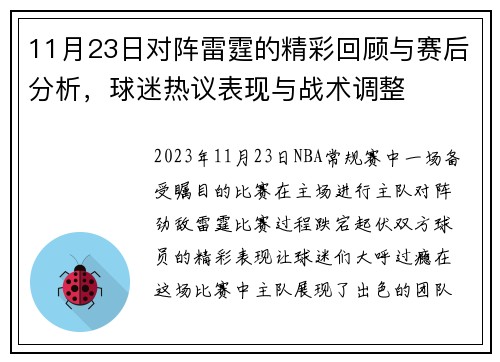 11月23日对阵雷霆的精彩回顾与赛后分析，球迷热议表现与战术调整