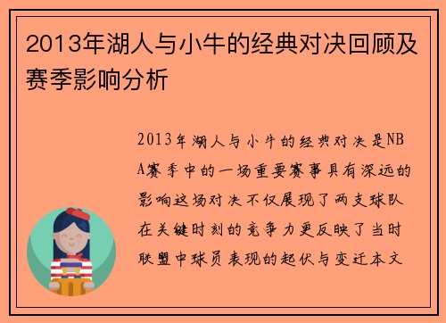 2013年湖人与小牛的经典对决回顾及赛季影响分析
