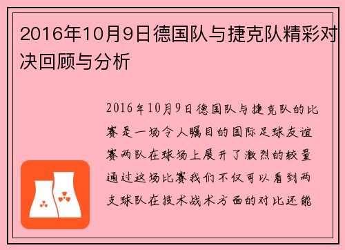 2016年10月9日德国队与捷克队精彩对决回顾与分析