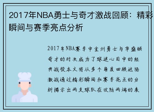 2017年NBA勇士与奇才激战回顾：精彩瞬间与赛季亮点分析