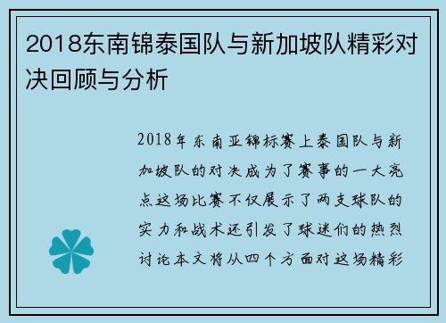 2018东南锦泰国队与新加坡队精彩对决回顾与分析
