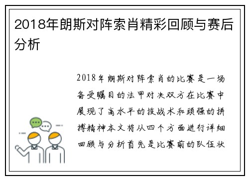2018年朗斯对阵索肖精彩回顾与赛后分析