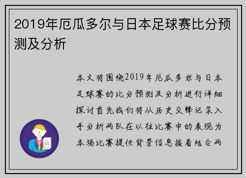 2019年厄瓜多尔与日本足球赛比分预测及分析