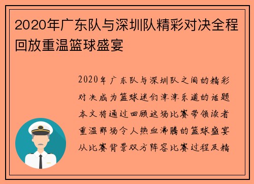 2020年广东队与深圳队精彩对决全程回放重温篮球盛宴