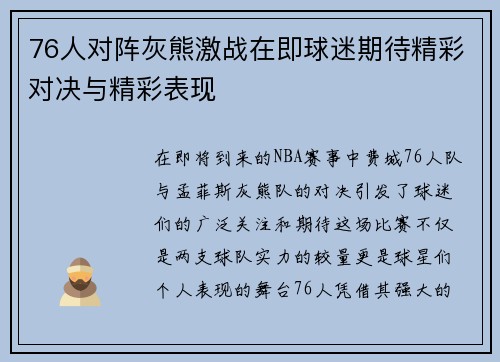 76人对阵灰熊激战在即球迷期待精彩对决与精彩表现