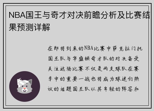 NBA国王与奇才对决前瞻分析及比赛结果预测详解