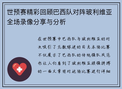 世预赛精彩回顾巴西队对阵玻利维亚全场录像分享与分析