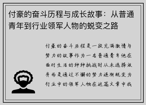 付豪的奋斗历程与成长故事：从普通青年到行业领军人物的蜕变之路