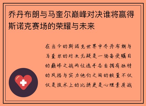 乔丹布朗与马奎尔巅峰对决谁将赢得斯诺克赛场的荣耀与未来