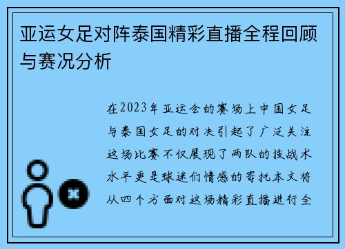 亚运女足对阵泰国精彩直播全程回顾与赛况分析