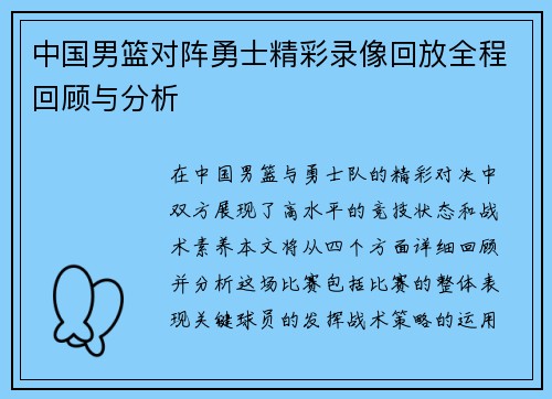 中国男篮对阵勇士精彩录像回放全程回顾与分析