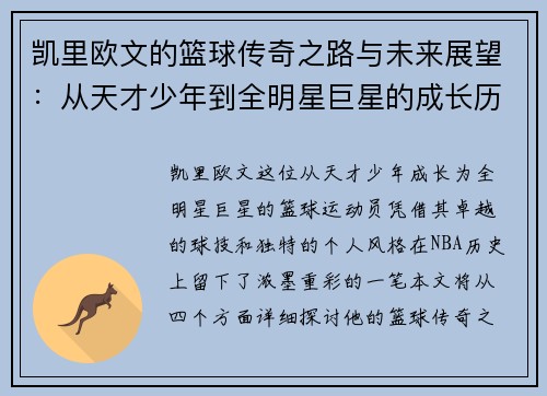 凯里欧文的篮球传奇之路与未来展望：从天才少年到全明星巨星的成长历程