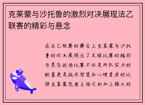 克莱蒙与沙托鲁的激烈对决展现法乙联赛的精彩与悬念