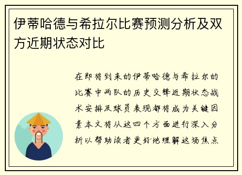 伊蒂哈德与希拉尔比赛预测分析及双方近期状态对比