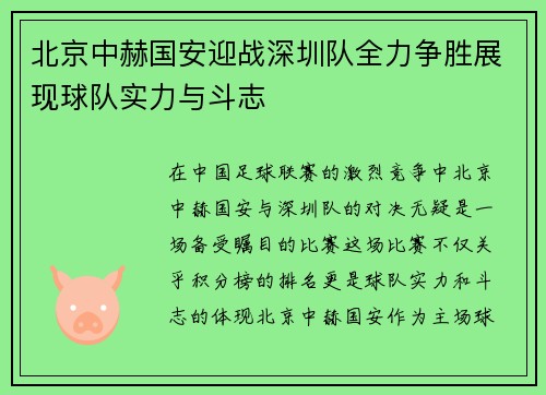 北京中赫国安迎战深圳队全力争胜展现球队实力与斗志