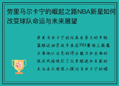 劳里马尔卡宁的崛起之路NBA新星如何改变球队命运与未来展望