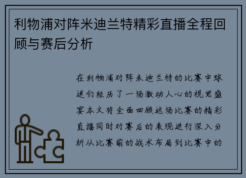 利物浦对阵米迪兰特精彩直播全程回顾与赛后分析