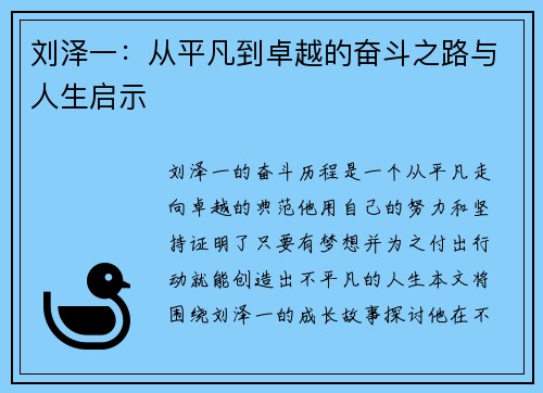刘泽一：从平凡到卓越的奋斗之路与人生启示