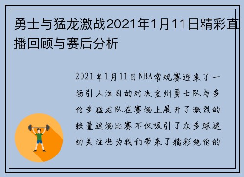 勇士与猛龙激战2021年1月11日精彩直播回顾与赛后分析