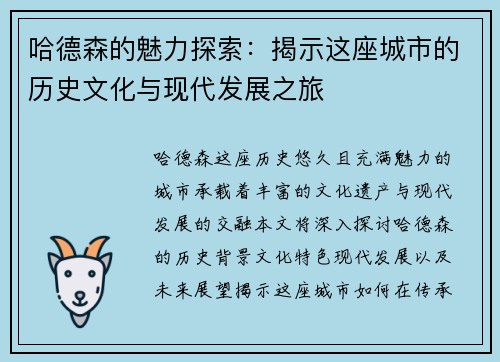 哈德森的魅力探索：揭示这座城市的历史文化与现代发展之旅