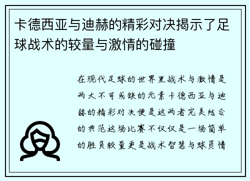 卡德西亚与迪赫的精彩对决揭示了足球战术的较量与激情的碰撞