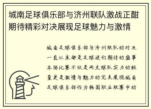 城南足球俱乐部与济州联队激战正酣期待精彩对决展现足球魅力与激情