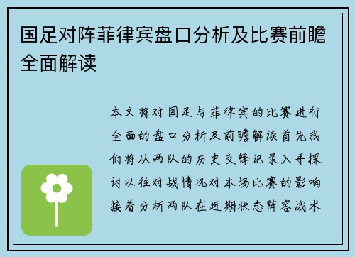 国足对阵菲律宾盘口分析及比赛前瞻全面解读