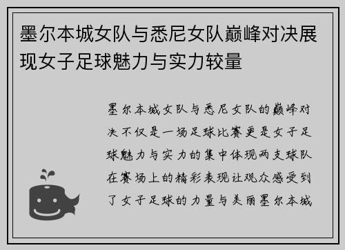 墨尔本城女队与悉尼女队巅峰对决展现女子足球魅力与实力较量