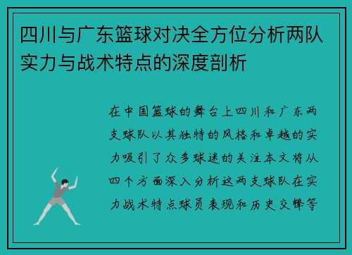 四川与广东篮球对决全方位分析两队实力与战术特点的深度剖析
