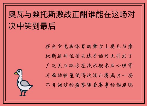 奥瓦与桑托斯激战正酣谁能在这场对决中笑到最后