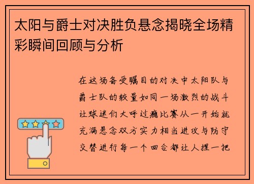 太阳与爵士对决胜负悬念揭晓全场精彩瞬间回顾与分析