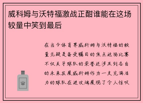 威科姆与沃特福激战正酣谁能在这场较量中笑到最后