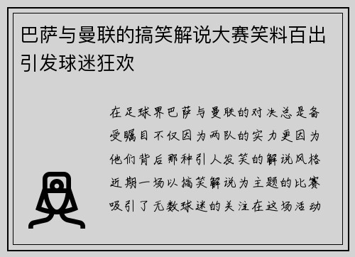 巴萨与曼联的搞笑解说大赛笑料百出引发球迷狂欢