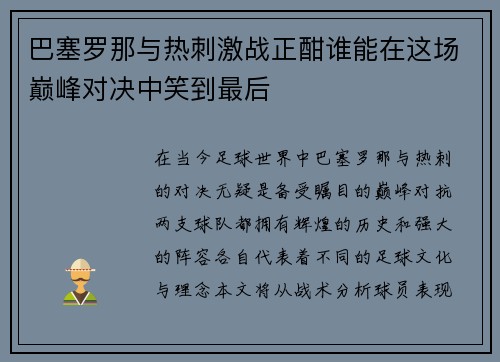巴塞罗那与热刺激战正酣谁能在这场巅峰对决中笑到最后