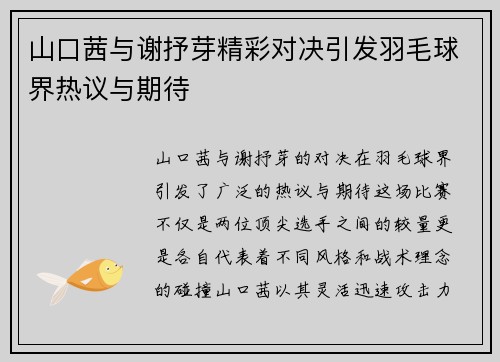 山口茜与谢抒芽精彩对决引发羽毛球界热议与期待