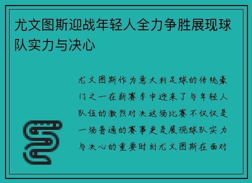 尤文图斯迎战年轻人全力争胜展现球队实力与决心