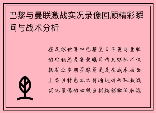 巴黎与曼联激战实况录像回顾精彩瞬间与战术分析