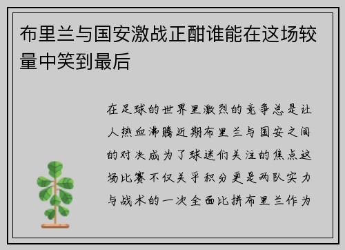 布里兰与国安激战正酣谁能在这场较量中笑到最后