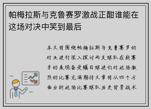 帕梅拉斯与克鲁赛罗激战正酣谁能在这场对决中笑到最后