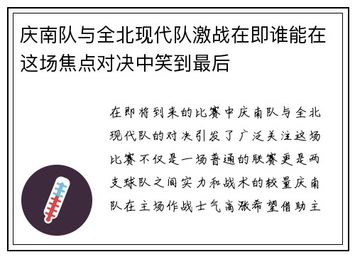 庆南队与全北现代队激战在即谁能在这场焦点对决中笑到最后