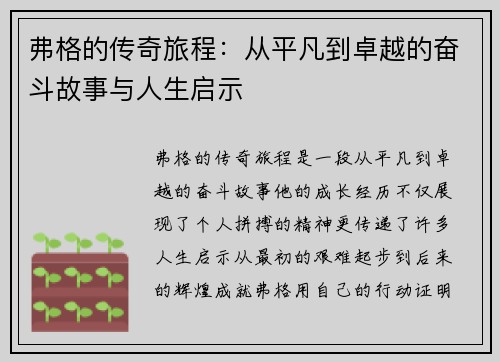 弗格的传奇旅程：从平凡到卓越的奋斗故事与人生启示