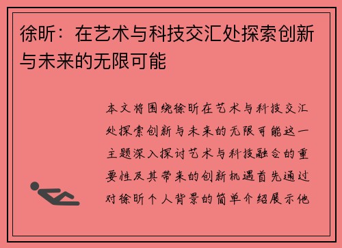 徐昕：在艺术与科技交汇处探索创新与未来的无限可能