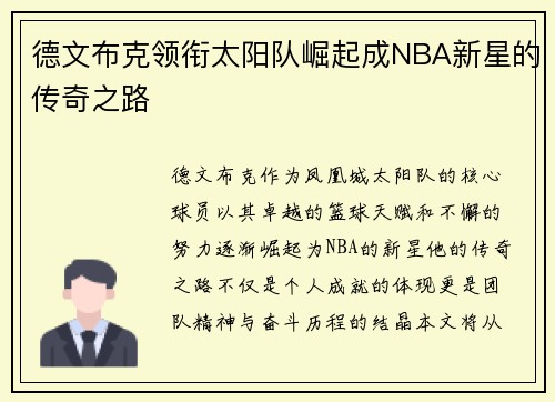 德文布克领衔太阳队崛起成NBA新星的传奇之路